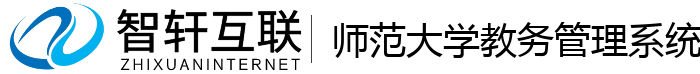 师范大学教务管理系统